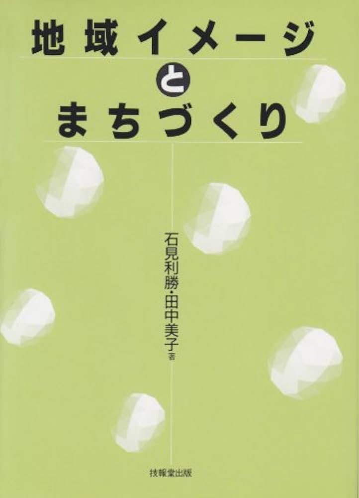 【中古】 地域イメージとまちづくり/技報堂出版/石見利勝 地域イメ-ジとまちづくり | 石見 利勝, 田中 美子 |本 | 通販